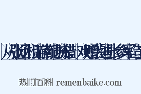 从张丞相游南纪城猎，戏赠裴迪张参军造句是什么意思的图片